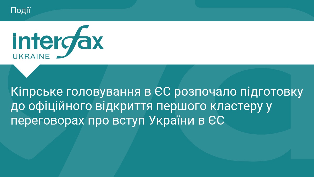 Кіпрське головування в ЄС розпочало підготовку до офіційного відкриття першого кластеру у переговорах про вступ України в ЄС