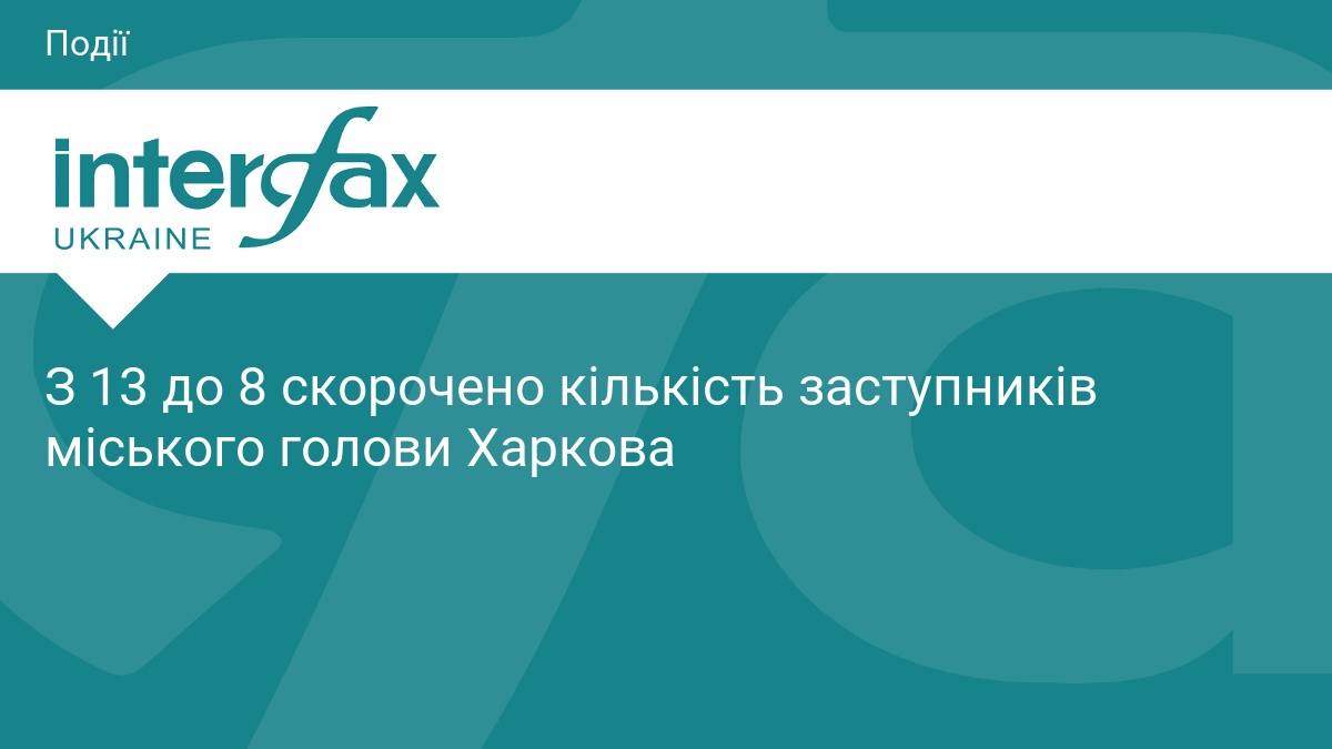 З 13 до 8 скорочено кількість заступників міського голови Харкова