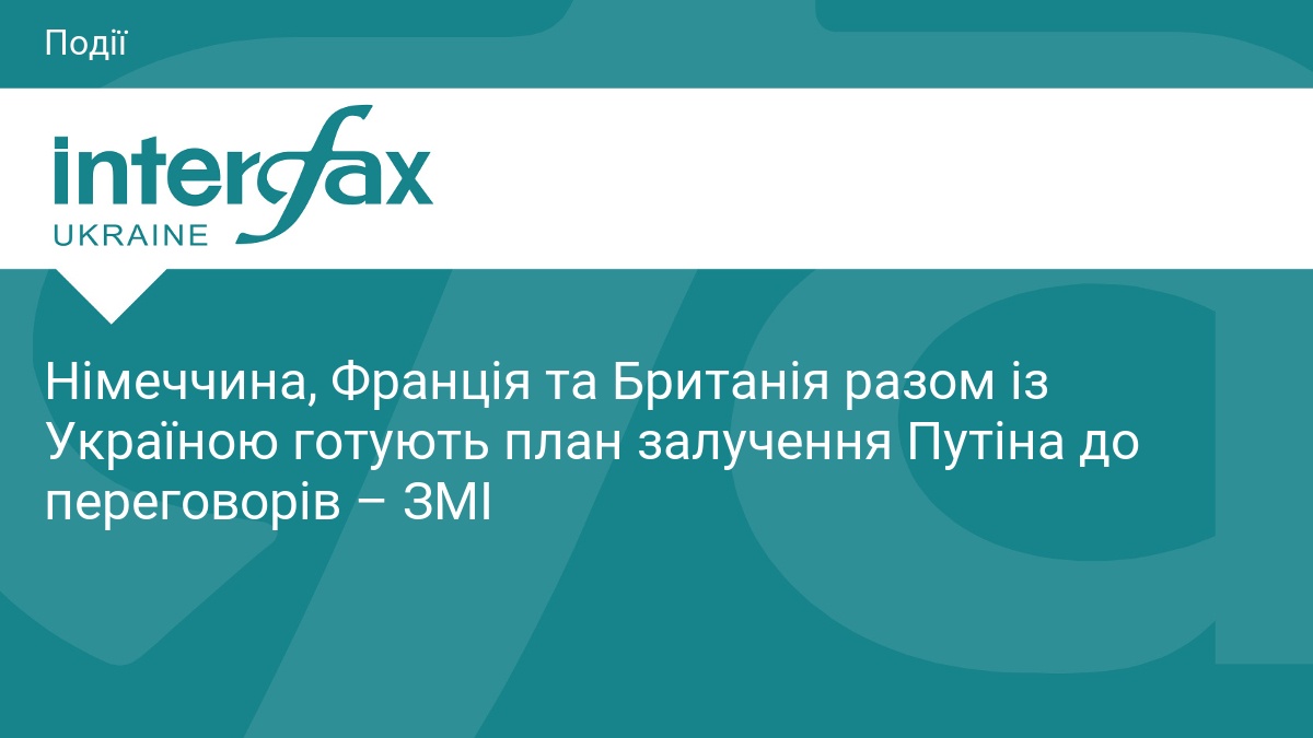 Німеччина, Франція та Британія разом із Україною готують план залучення Путіна до переговорів – ЗМІ