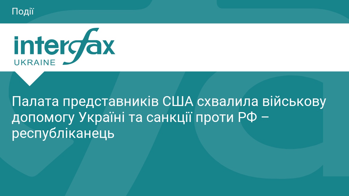 Палата представників США схвалила військову допомогу Україні та санкції проти РФ – республіканець