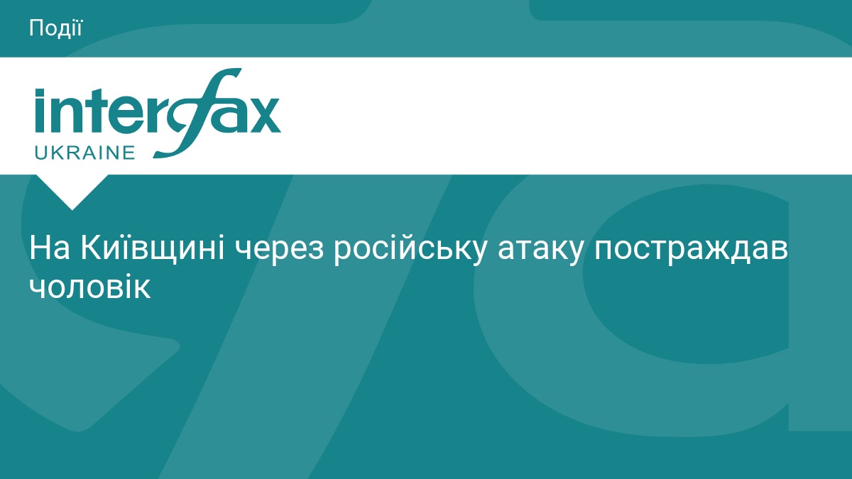 На Київщині через російську атаку постраждав чоловік