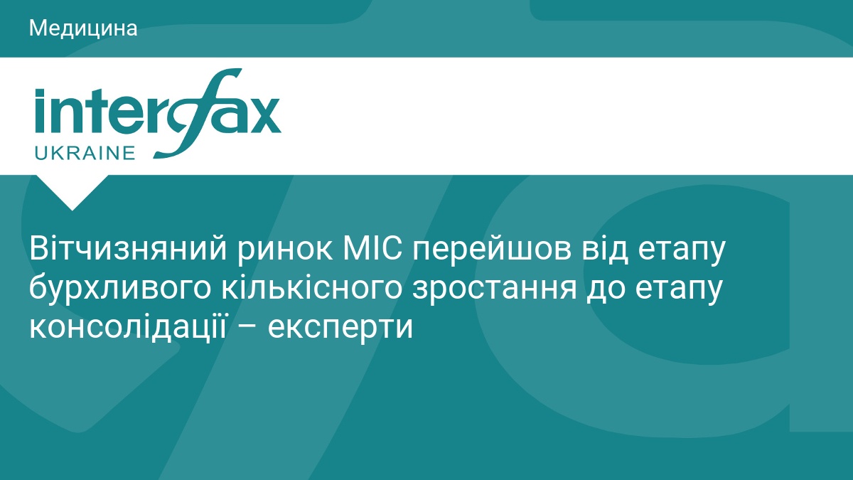Вітчизняний ринок МІС перейшов від етапу бурхливого кількісного зростання до етапу консолідації – експерти