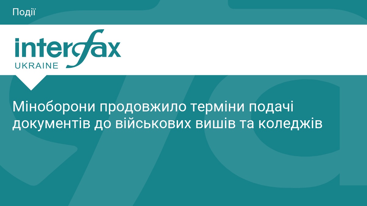 Міноборони продовжило терміни подачі документів до військових вишів та коледжів