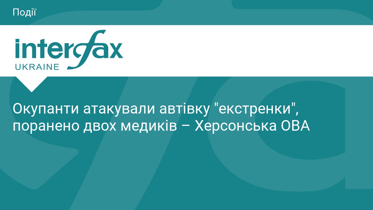 Окупанти атакували автівку "екстренки", поранено двох медиків – Херсонська ОВА