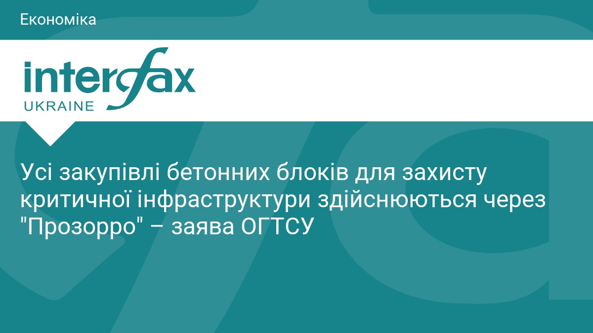Усі закупівлі бетонних блоків для захисту критичної інфраструктури здійснюються через 