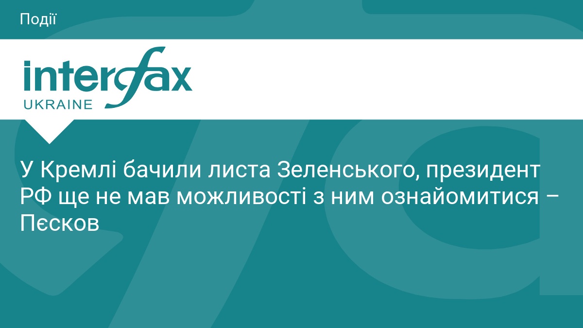 У Кремлі бачили листа Зеленського, президент РФ ще не мав можливості з ним ознайомитися – Пєсков