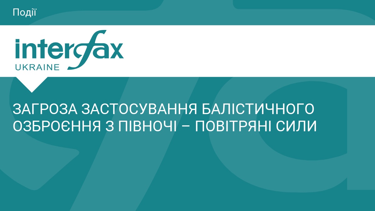 ЗАГРОЗА ЗАСТОСУВАННЯ БАЛІСТИЧНОГО ОЗБРОЄННЯ З ПІВНОЧІ – ПОВІТРЯНІ СИЛИ