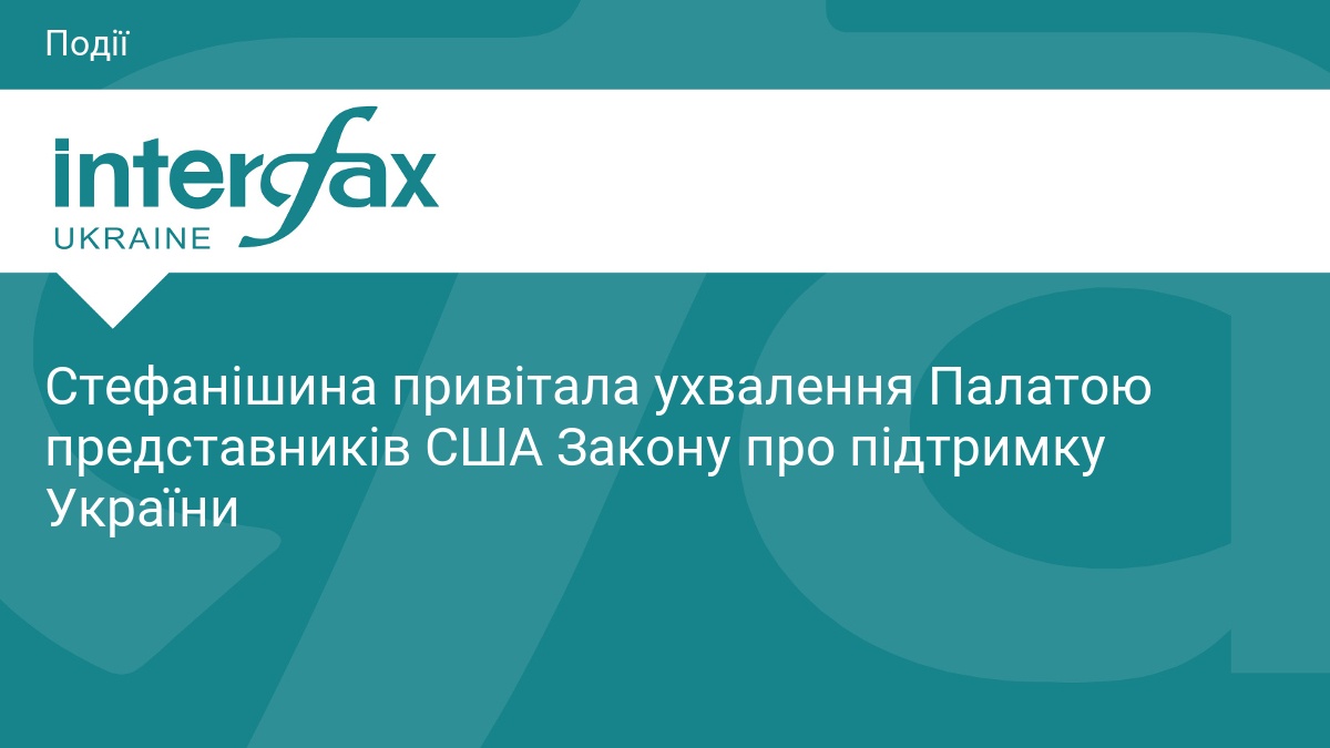 Стефанішина привітала ухвалення Палатою представників США Закону про підтримку України