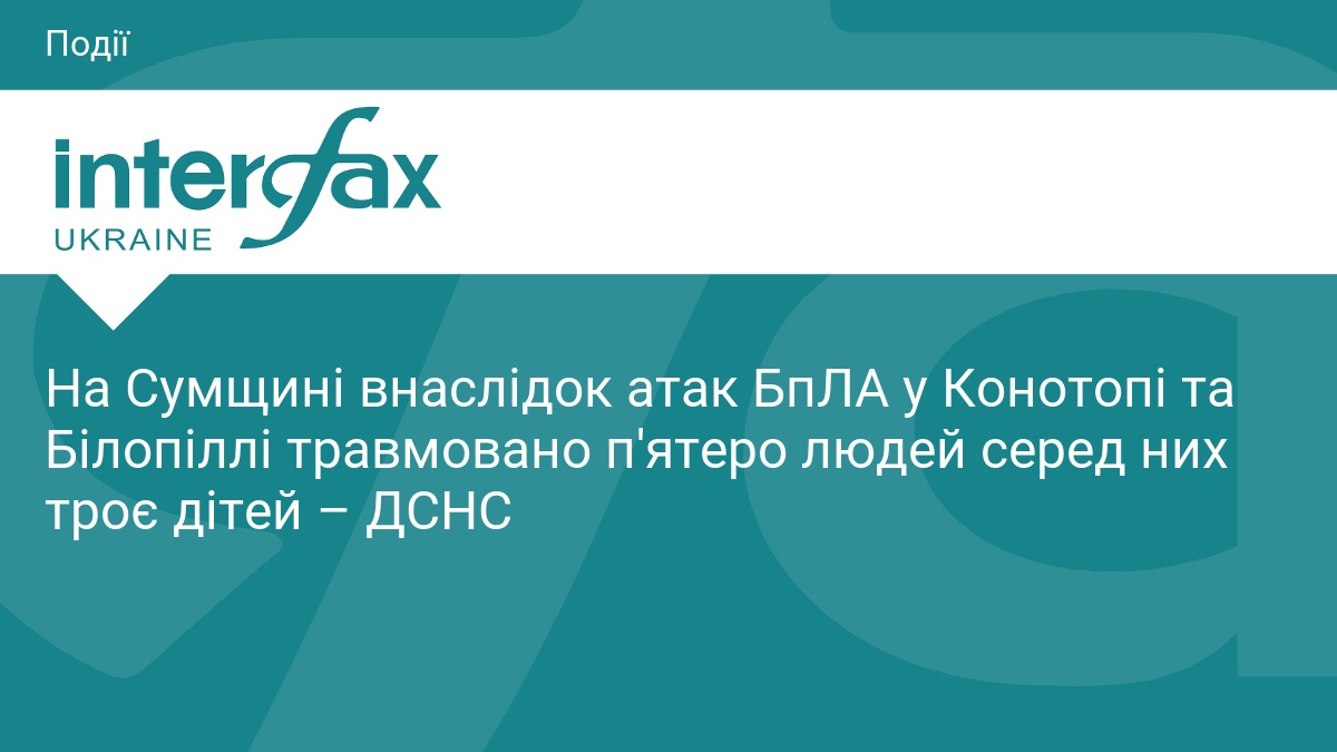 На Сумщині внаслідок атак БпЛА у Конотопі та Білопіллі травмовано п'ятеро людей серед них троє дітей – ДСНС