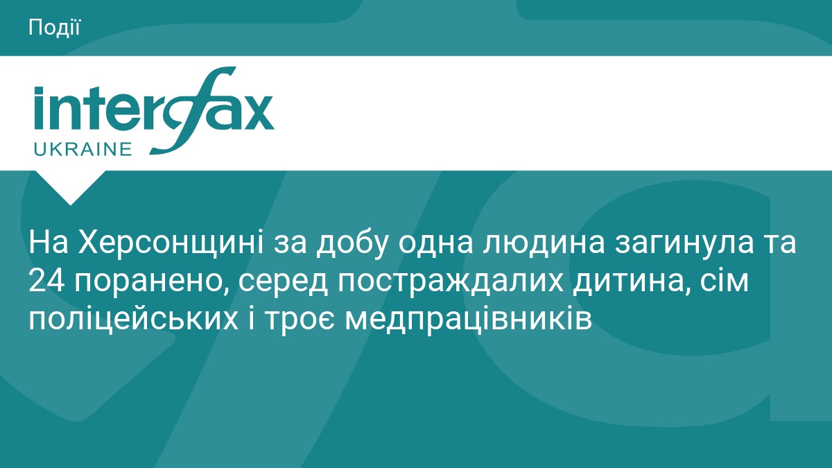 На Херсонщині за добу одна людина загинула та 24 поранено, серед постраждалих дитина, сім поліцейських і троє медпрацівників
