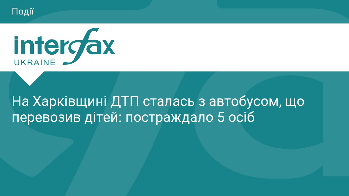 На Харківщині ДТП сталась з автобусом, що перевозив дітей: постраждало 5 осіб