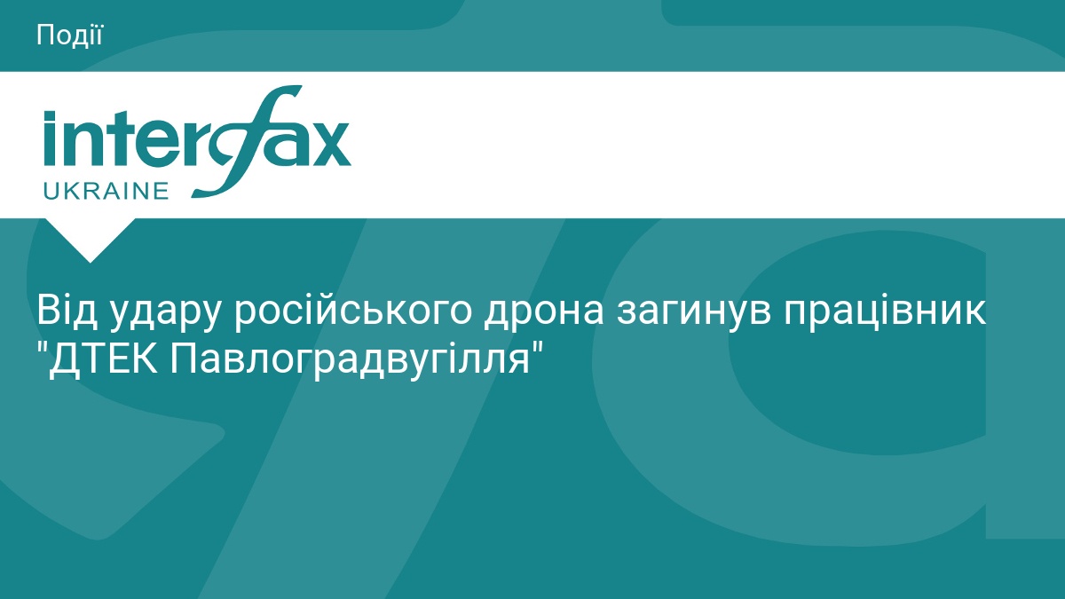 Від удару російського дрона загинув працівник "ДТЕК Павлоградвугілля"