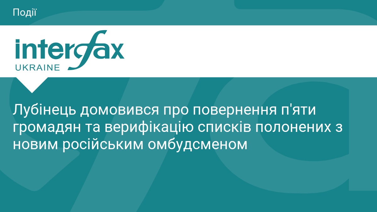 Лубінець домовився про повернення п'яти громадян та верифікацію списків полонених з новим російським омбудсменом