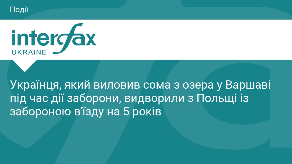 Українця, який виловив сома з озера у Варшаві під час дії заборони, видворили з Польщі із забороною в'їзду на 5 років