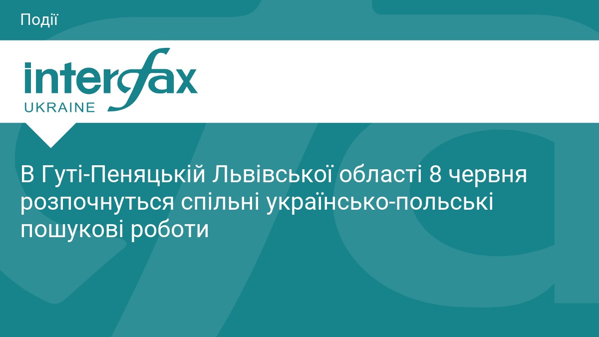 В Гуті-Пеняцькій Львівської області 8 червня розпочнуться спільні українсько-польські пошукові роботи