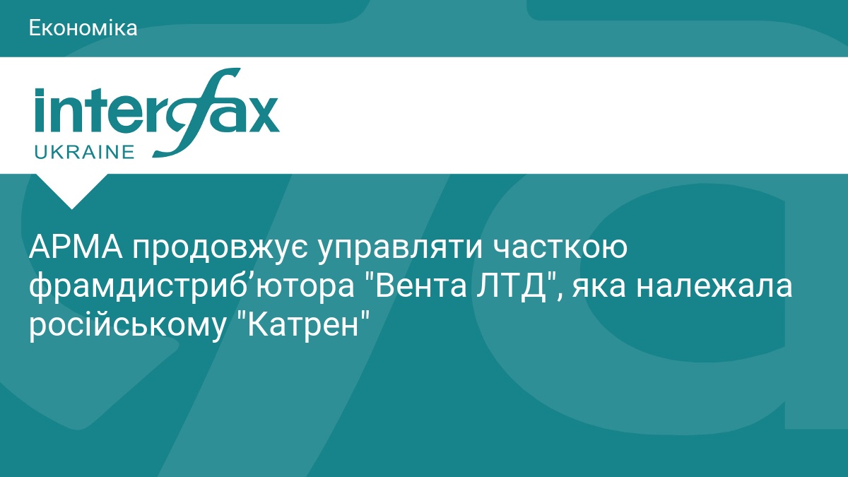 АРМА продовжує управляти часткою фрамдистриб’ютора 