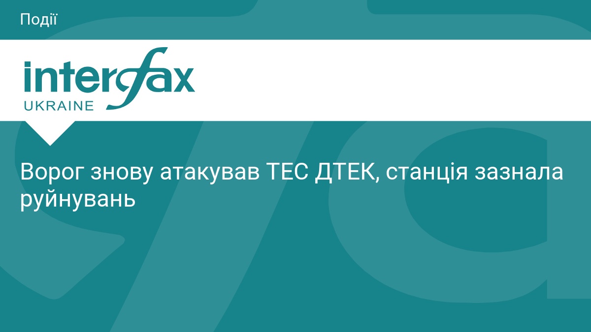 Ворог знову атакував ТЕС ДТЕК, станція зазнала руйнувань