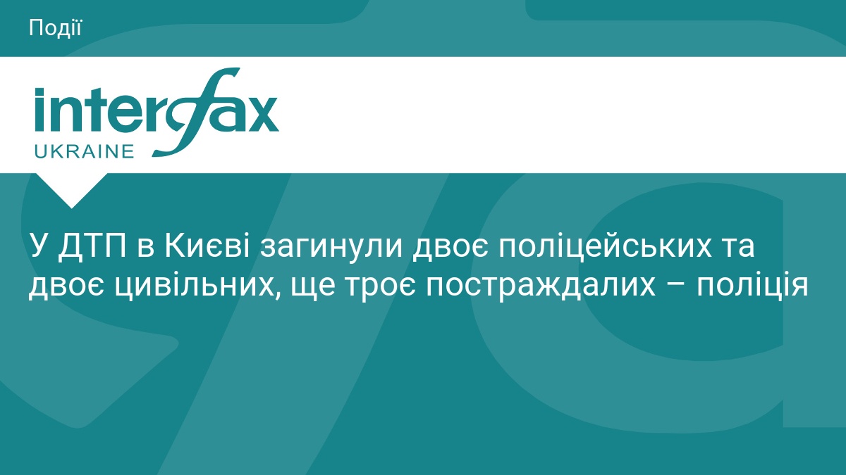 У ДТП в Києві загинули двоє поліцейських та двоє цивільних, ще троє постраждалих – поліція