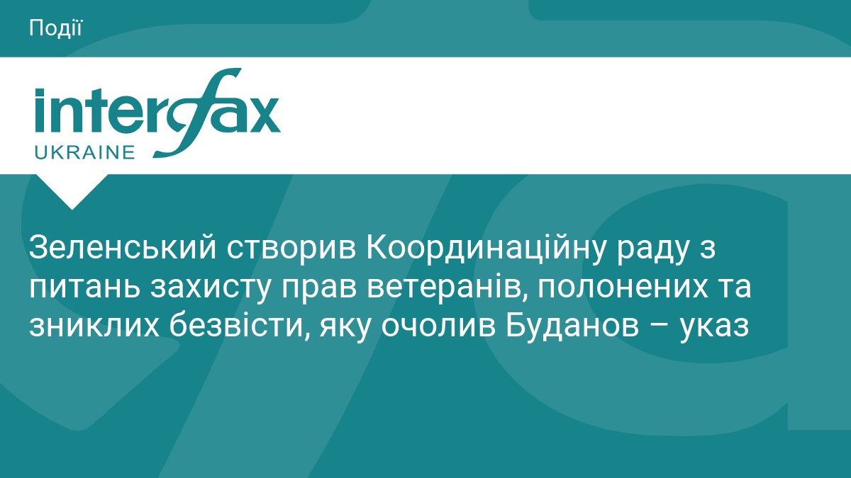 Зеленський створив Координаційну раду з питань захисту прав ветеранів, полонених та зниклих безвісти, яку очолив Буданов – указ