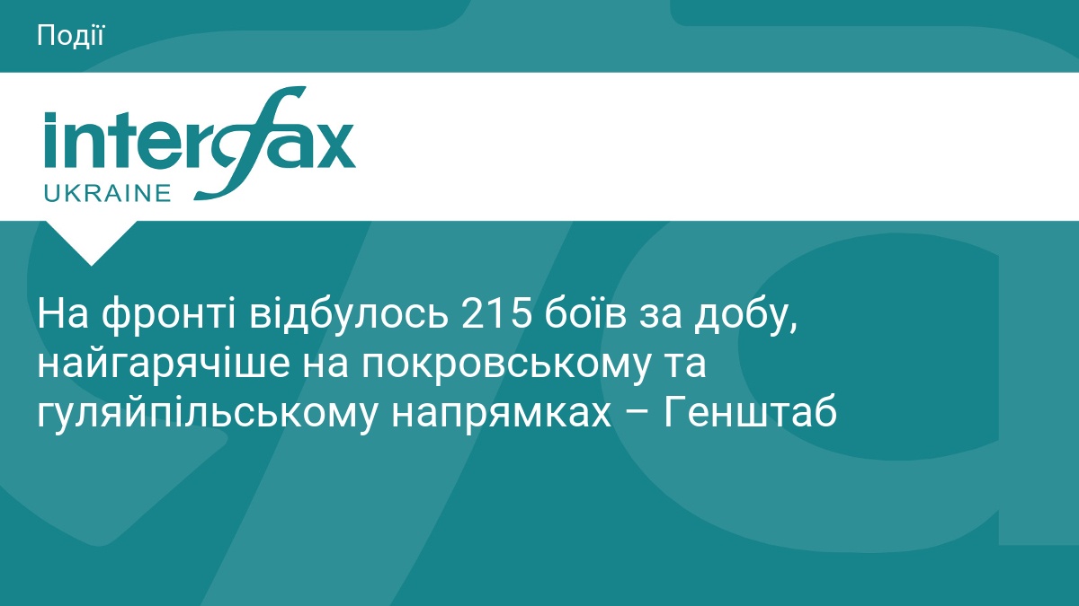 На фронті відбулось 215 боїв за добу, найгарячіше на покровському та гуляйпільському напрямках – Генштаб