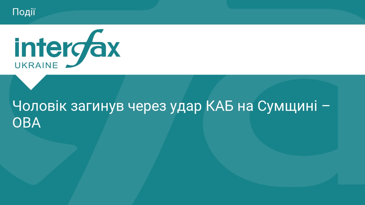 Чоловік загинув через удар КАБ на Сумщині – ОВА