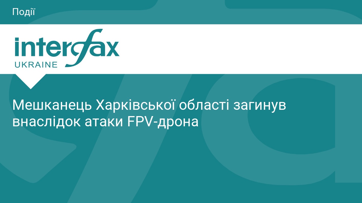 Мешканець Харківської області загинув внаслідок атаки FPV-дрона