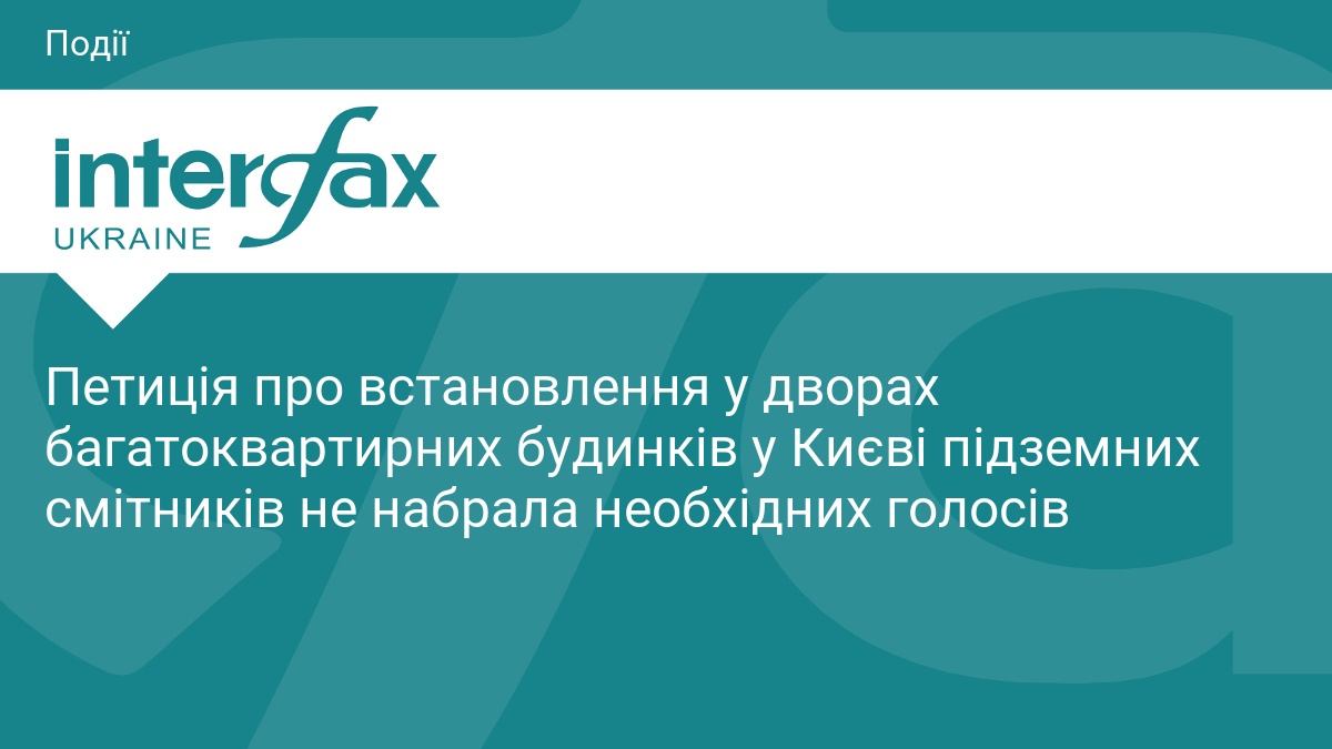Петиція про встановлення у дворах багатоквартирних будинків у Києві підземних смітників не набрала необхідних голосів