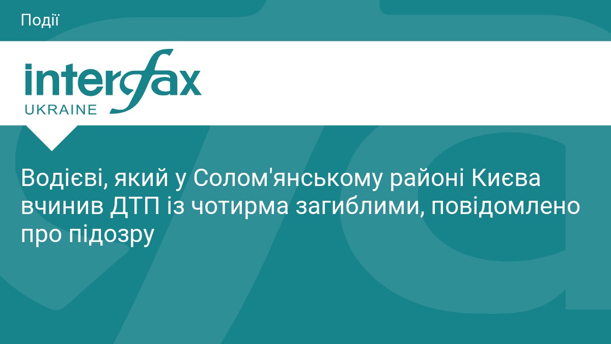 Водієві, який у Солом'янському районі Києва вчинив ДТП із чотирма загиблими, повідомлено про підозру