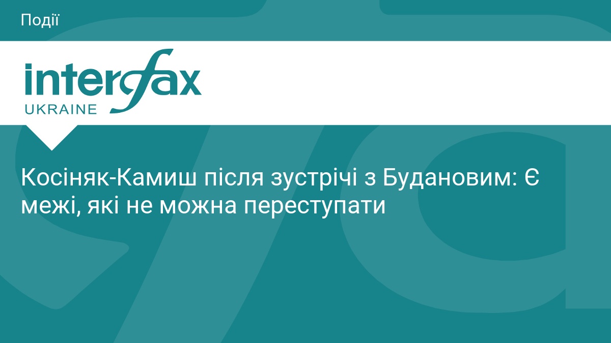 Косіняк-Камиш після зустрічі з Будановим: Є межі, які не можна переступати