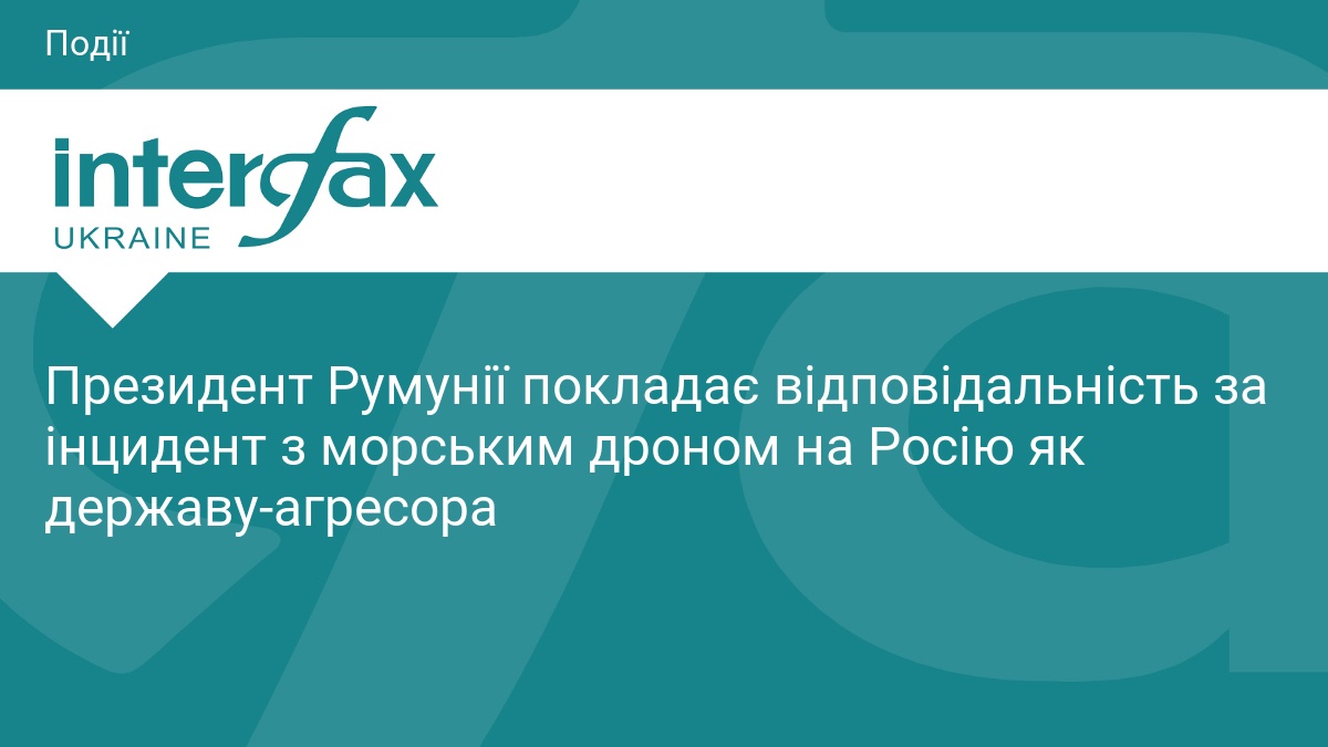 Президент Румунії покладає відповідальність за інцидент з морським дроном на Росію як державу-агресора