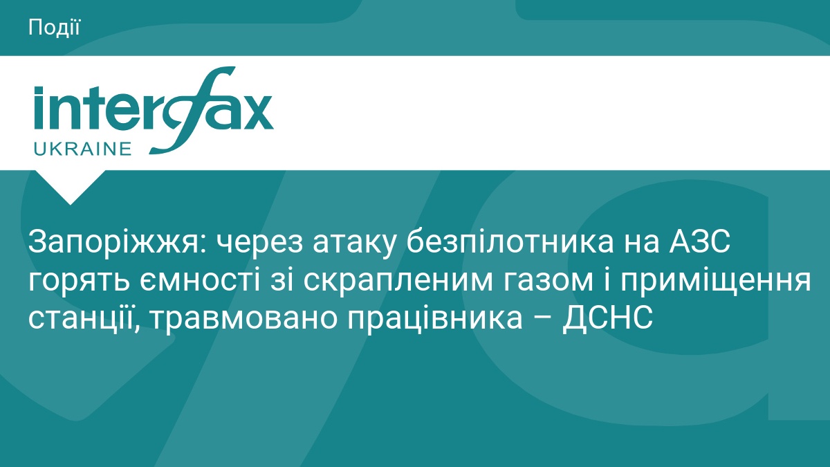 Запоріжжя: через атаку безпілотника на АЗС горять ємності зі