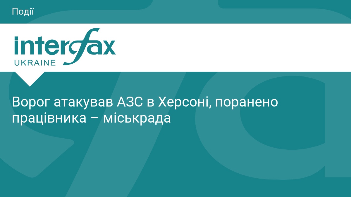 Ворог атакував АЗС в Херсоні, поранено працівника – міськрад