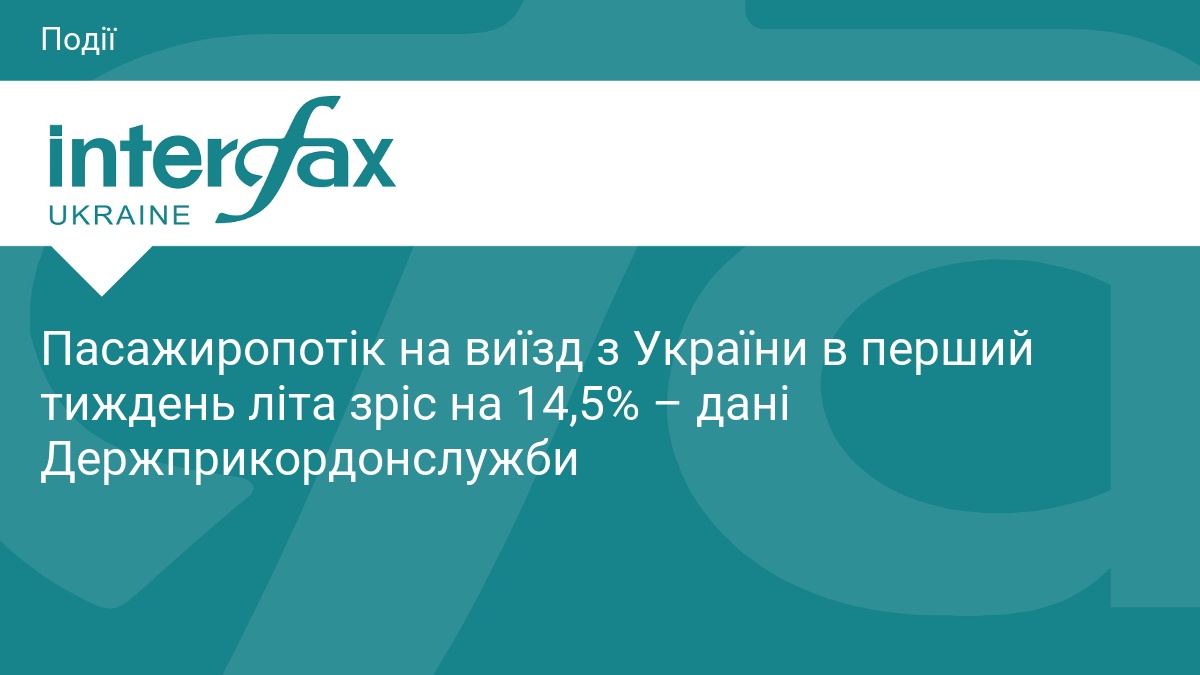 Пасажиропотік на виїзд з України в перший тиждень літа зріс 