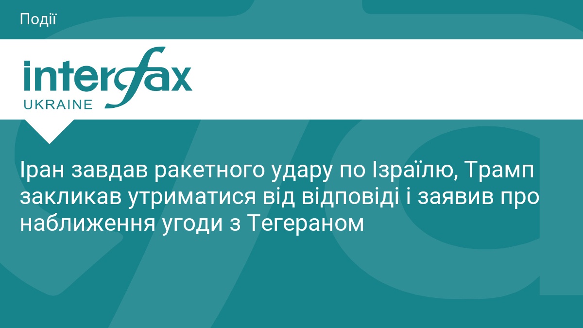 Іран завдав ракетного удару по Ізраїлю, Трамп закликав утрим