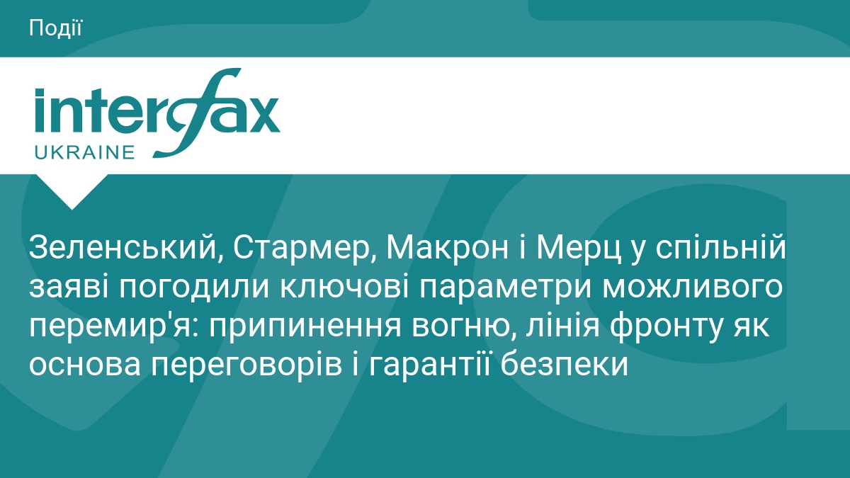 Зеленський, Стармер, Макрон і Мерц у спільній заяві погодили