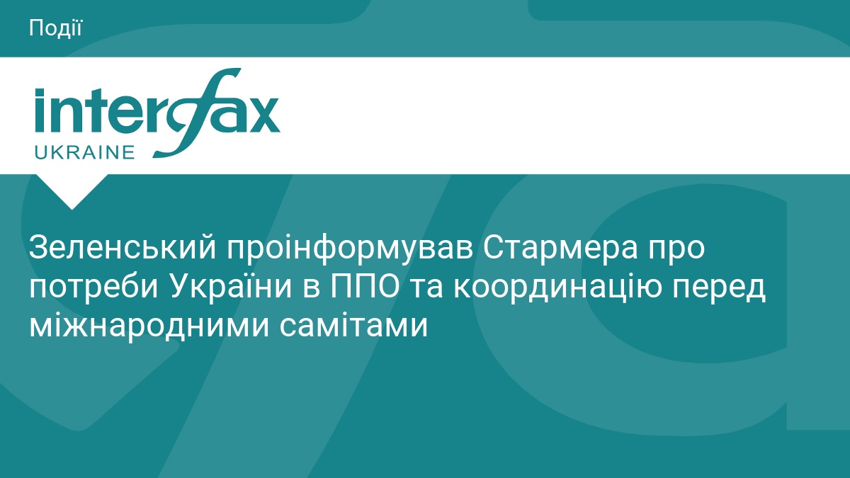 Зеленський проінформував Стармера про потреби України в ППО 