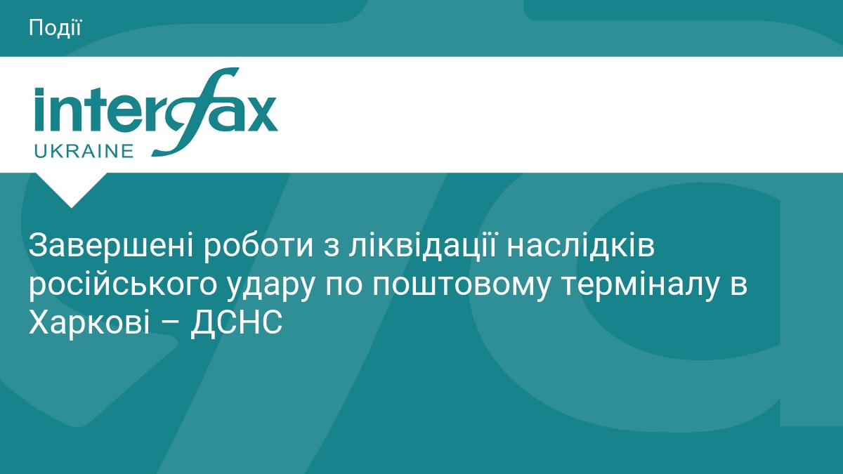 Завершені роботи з ліквідації наслідків російськог