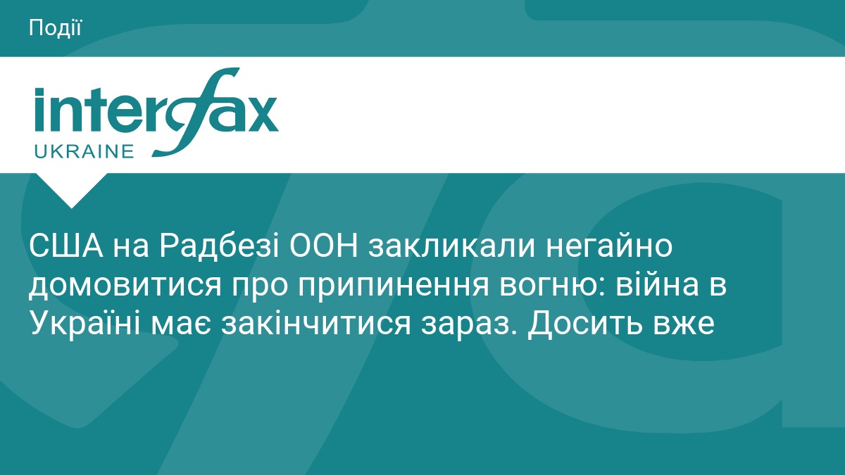США на Радбезі ООН закликали негайно домовитися пр