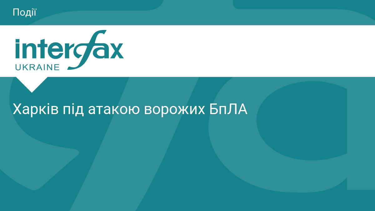 Харків під атакою ворожих БпЛА