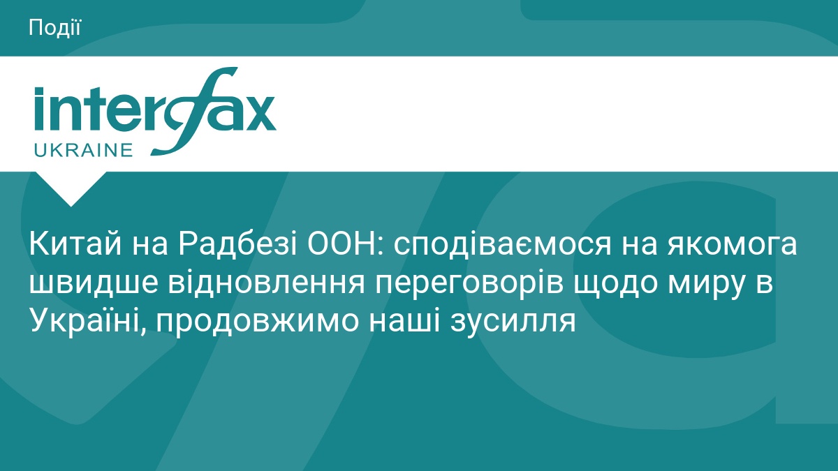 Китай на Радбезі ООН: сподіваємося на якомога швид