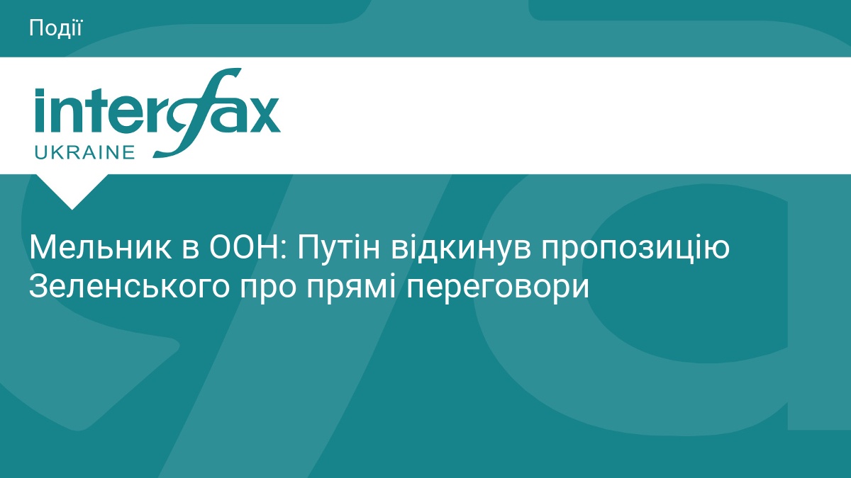 Мельник в ООН: Путін відкинув пропозицію Зеленсько