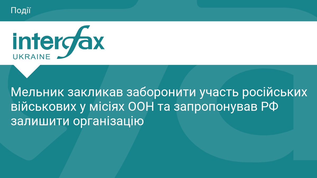 Мельник закликав заборонити участь російських війс