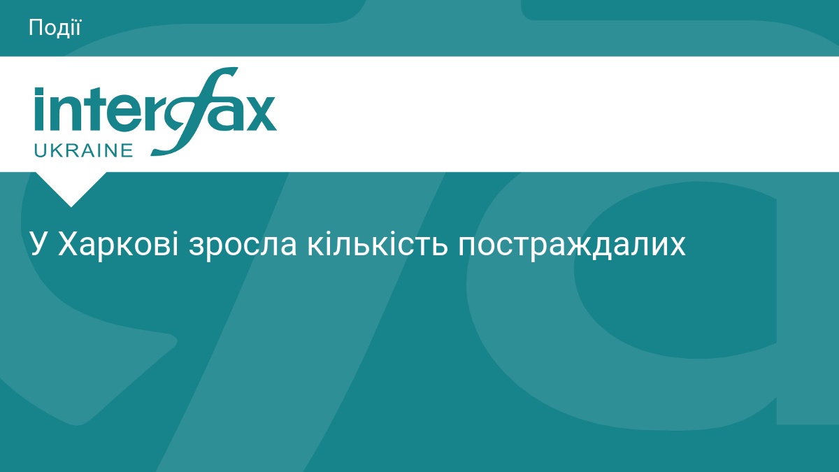У Харкові зросла кількість постраждалих