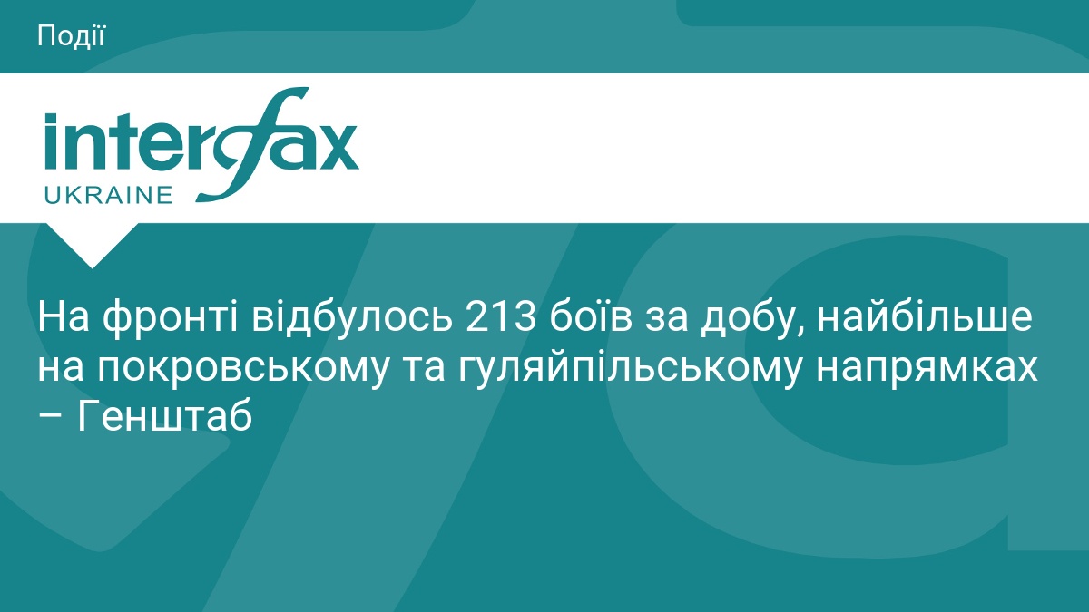 На фронті відбулось 213 боїв за добу, найбільше на