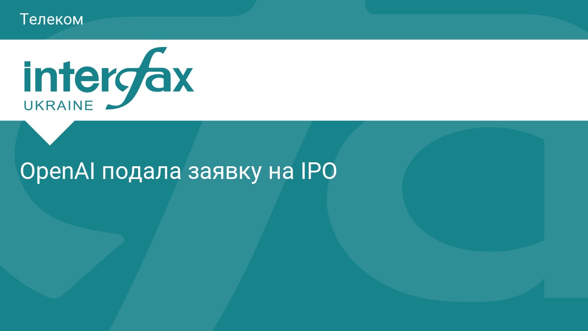 OpenAI подала заявку на IPO
