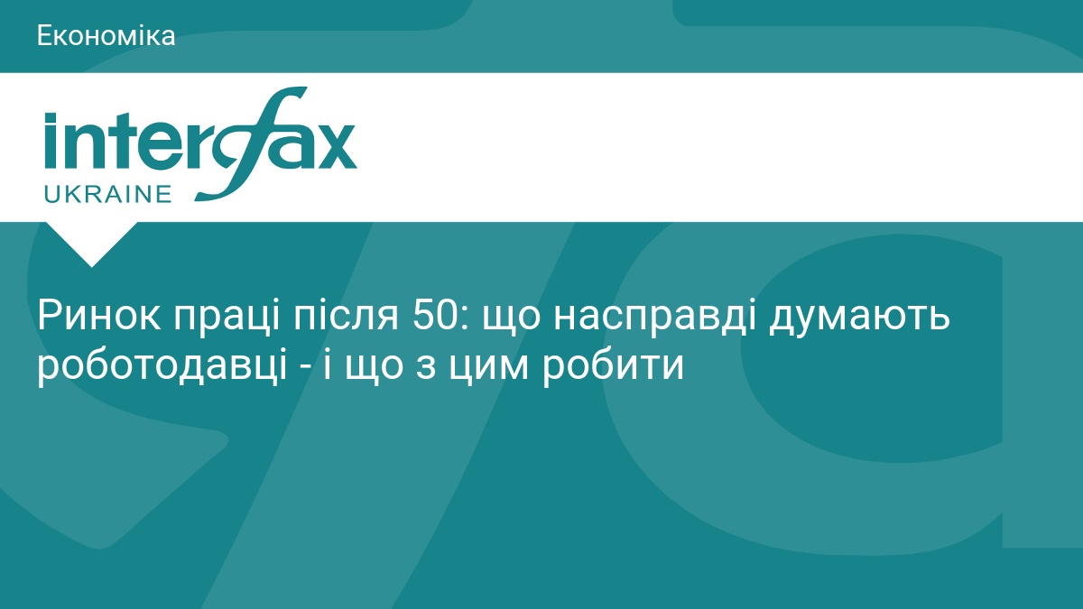 Ринок праці після 50: що насправді думають роботодавці - і щ