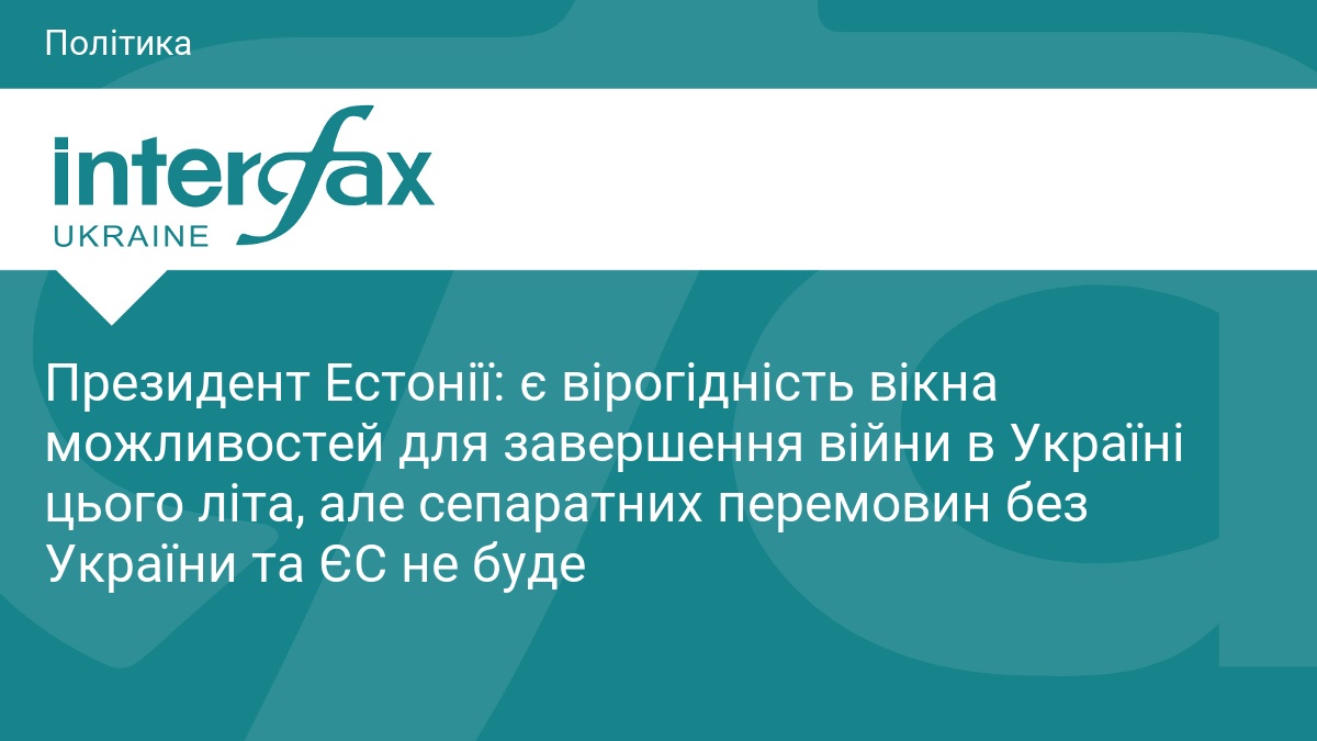 Президент Естонії: є вірогідність вікна можливостей для заве