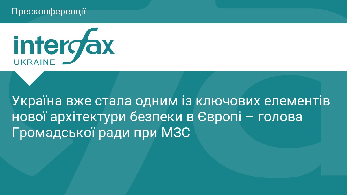 Україна вже стала одним із ключових елементів нової архітект
