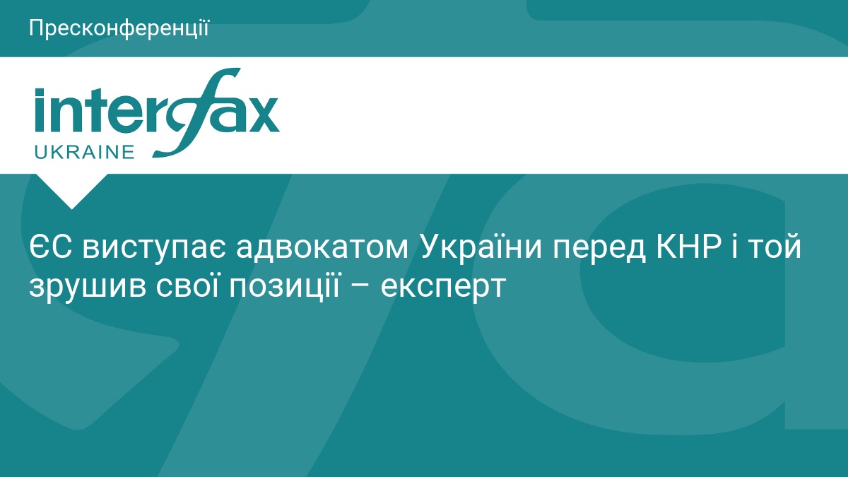 ЄС виступає адвокатом України перед КНР і той зруш