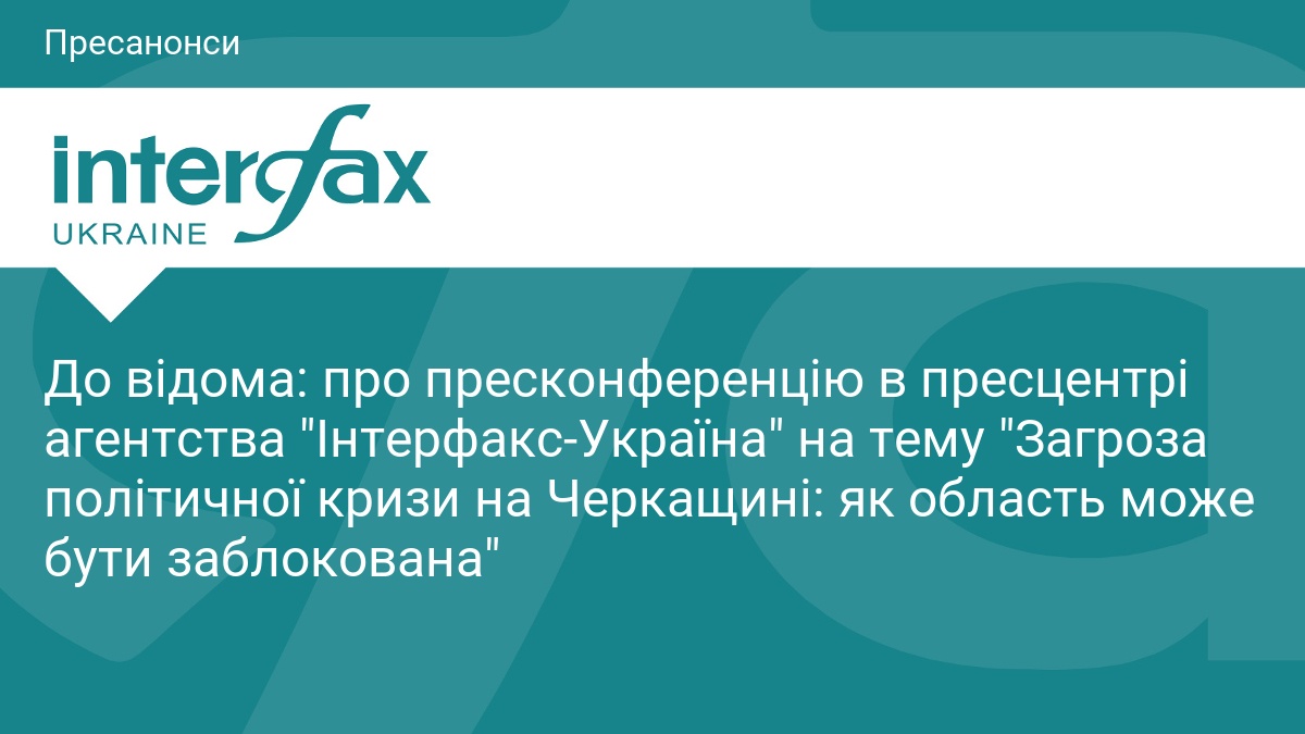 До відома: про пресконференцію в пресцентрі агентства "Інтер